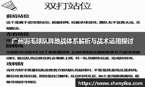 广州羽毛球队阵地战体系解析与战术运用探讨