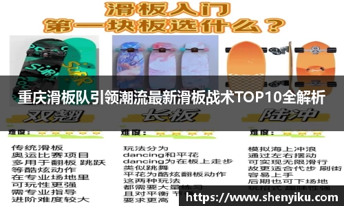 重庆滑板队引领潮流最新滑板战术TOP10全解析