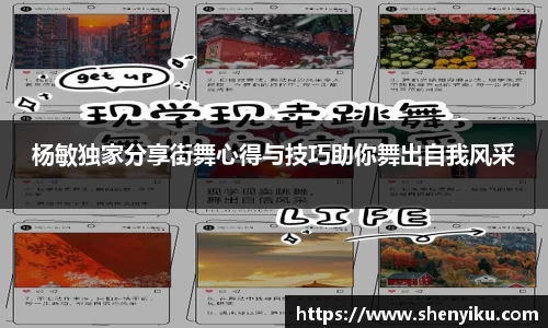 杨敏独家分享街舞心得与技巧助你舞出自我风采