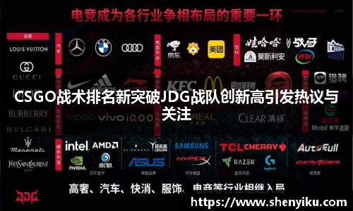 CSGO战术排名新突破JDG战队创新高引发热议与关注