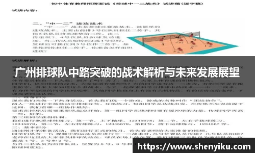 广州排球队中路突破的战术解析与未来发展展望