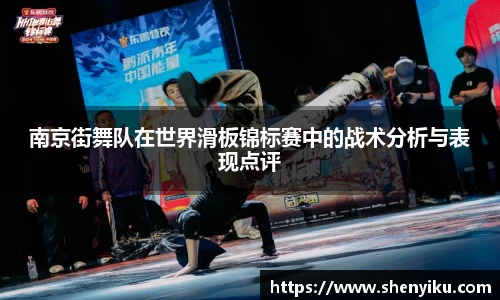 南京街舞队在世界滑板锦标赛中的战术分析与表现点评