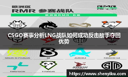 CSGO赛事分析LNG战队如何成功反击敌手夺回优势