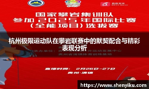 杭州极限运动队在攀岩联赛中的默契配合与精彩表现分析