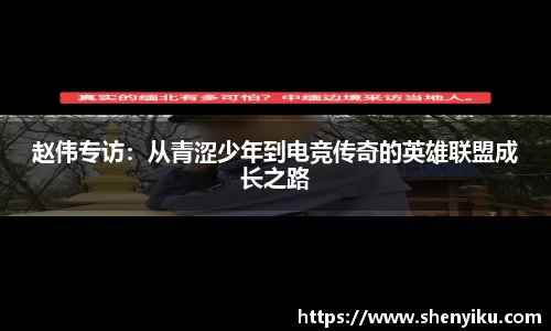 赵伟专访：从青涩少年到电竞传奇的英雄联盟成长之路
