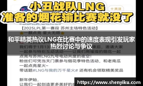 和平精英热议LNG在比赛中的速度表现引发玩家热烈讨论与争议