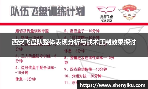 西安飞盘队整体表现分析与战术压制效果探讨