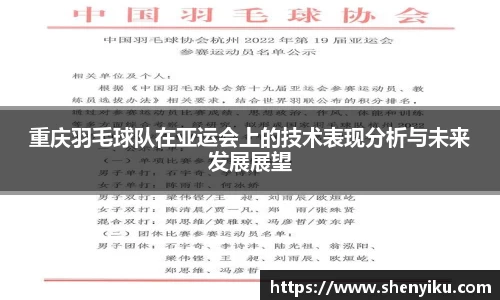 重庆羽毛球队在亚运会上的技术表现分析与未来发展展望