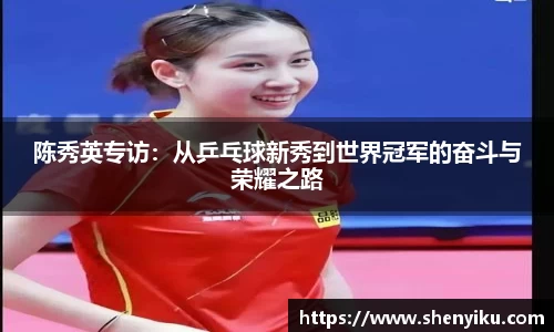 陈秀英专访：从乒乓球新秀到世界冠军的奋斗与荣耀之路