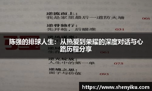 陈强的排球人生：从热爱到荣耀的深度对话与心路历程分享