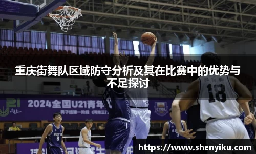 重庆街舞队区域防守分析及其在比赛中的优势与不足探讨