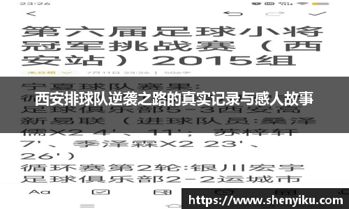 西安排球队逆袭之路的真实记录与感人故事