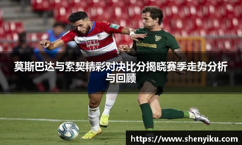 莫斯巴达与索契精彩对决比分揭晓赛季走势分析与回顾