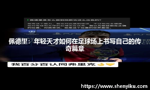 佩德里：年轻天才如何在足球场上书写自己的传奇篇章