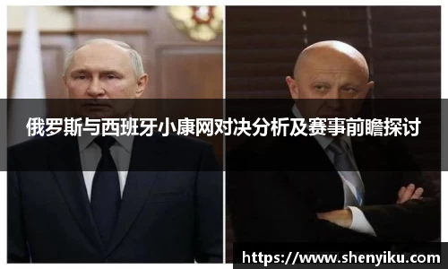 俄罗斯与西班牙小康网对决分析及赛事前瞻探讨
