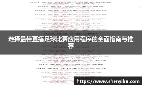 选择最佳直播足球比赛应用程序的全面指南与推荐