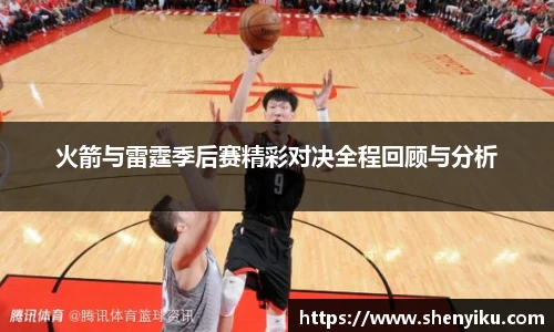 火箭与雷霆季后赛精彩对决全程回顾与分析