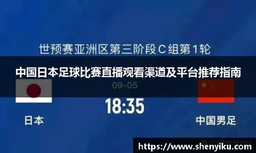 中国日本足球比赛直播观看渠道及平台推荐指南